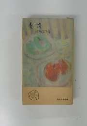愛情