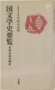 国文学史要覧