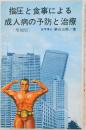 指圧と食事による　成人病の予防と治療