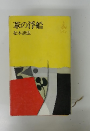 葦の浮船