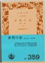 夜明け前　１　上