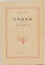右門捕物帖　1