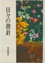 日々の指針