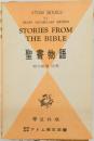 STORIES FROM  THE BIBLE　聖書物語
