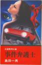 事件弁護士