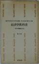 経済学教科書　改訂増補第4版