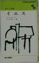 イエス　人と思想