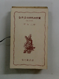 D/P、D/A手形の性質
