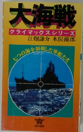 大海戦　クライマックスシリーズ