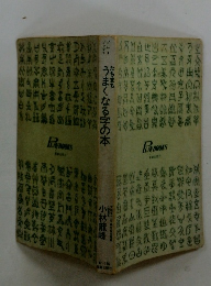 たちまち　うまくなる字の本