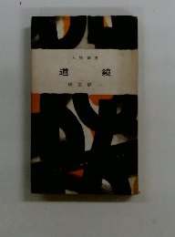 道鏡
