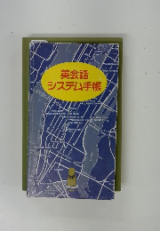 英会話システム手帳