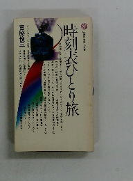 時刻表ひとり旅