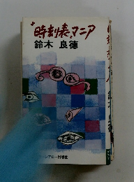時刻表、マニア