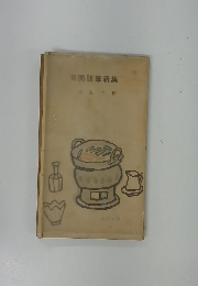 百閒随筆新集