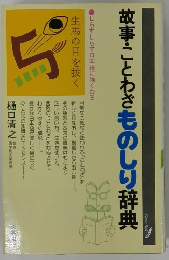 故事・ことわざものしり辞典
