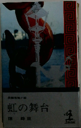 虹の舞台