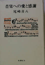 音楽への愛と感謝