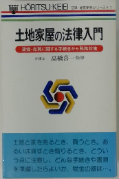 土地家屋の法律入門　貸借・売買に関する手続きから税務対策