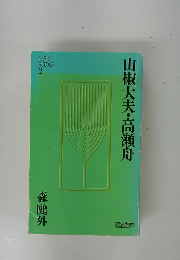 山椒大夫・高瀬舟