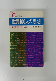 世界100人の思想