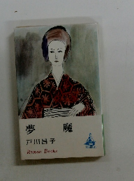 夢魔