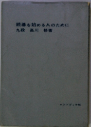 読を始める人のために