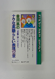 ナウな英語らしい表現12章