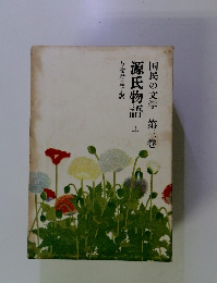 国民の文学　3　源氏物語　上