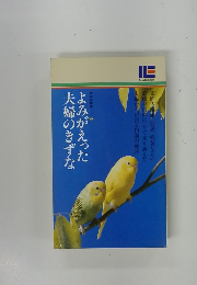 夫婦のきずなよみがえった