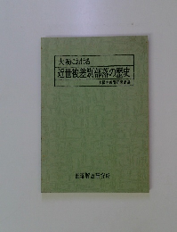 大阪における近世被差別部落の歴史