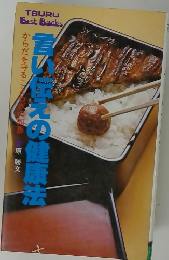 言い伝えの健康法
