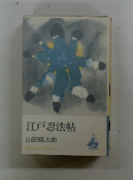 江戸忍法帖