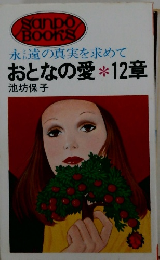 永遠の真実を求めて おとなの愛 12章