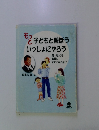 もっと子どもと遊ぼういっしょにやろう