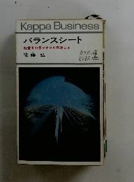 バランスシート