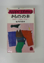 きものの本 どう買う、どう選ぶ、 どう着こなす