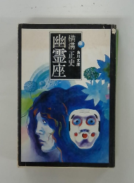 幽霊座　横溝正史