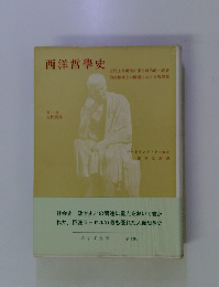 西洋哲學史