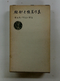 服部之德著作集　第五巻／明治の革命
