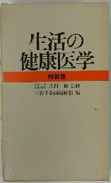 生活の健康医学