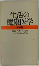 生活の健康医学