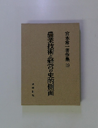 宮本常一著作集　19　農業技術と経営の史的側面