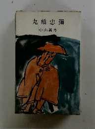 丸橋忠彌
