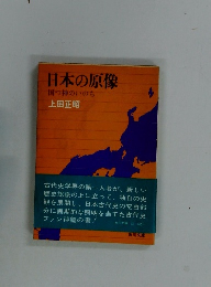 日本の原像 国つ神のいのち 