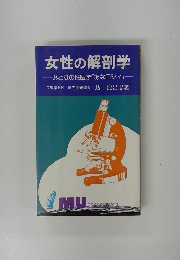 女性の解剖学