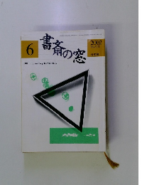 書斎の窓　2002年6月号　No.515