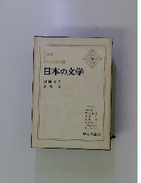 日本の文学