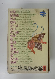 春　新編俳句歳時記
