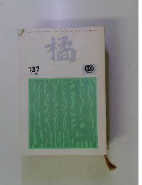 橘　平成元年5月1日発行　No.137
